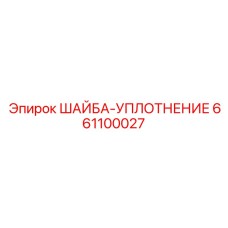 661100027 ШАЙБА-УПЛОТНЕНИЕ Epiroc