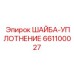 661100027 ШАЙБА-УПЛОТНЕНИЕ Epiroc