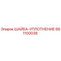 661100038 ШАЙБА-УПЛОТНЕНИЕ Epiroc