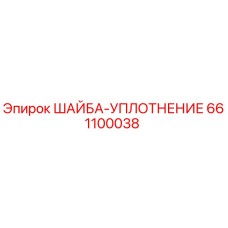 661100038 ШАЙБА-УПЛОТНЕНИЕ Epiroc