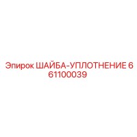 661100039 ШАЙБА-УПЛОТНЕНИЕ Epiroc