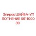 Оригинальная шайба-уплотнение 661100039 производителя Epiroc
