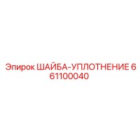 661100040 ШАЙБА-УПЛОТНЕНИЕ Epiroc