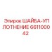 Биметаллическая шайба-уплотнение 661100042 для компрессоров Epiroc