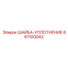 Шайба-уплотнение из никель-хромового сплава 661100043 Epiroc