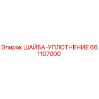 661107000 ШАЙБА-УПЛОТНЕНИЕ Epiroc