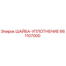 661107000 ШАЙБА-УПЛОТНЕНИЕ Epiroc