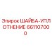 661107000 ШАЙБА-УПЛОТНЕНИЕ Epiroc