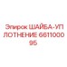 Шайба-уплотнение 661100095 Epiroc для систем высокого давления