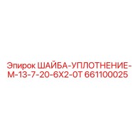 661100025 ШАЙБА-УПЛОТНЕНИЕ-M-13-7-20-6X2-0T Epiroc