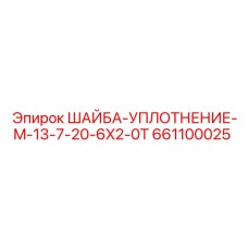 661100025 ШАЙБА-УПЛОТНЕНИЕ-M-13-7-20-6X2-0T Epiroc