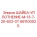 661100025 ШАЙБА-УПЛОТНЕНИЕ-M-13-7-20-6X2-0T Epiroc