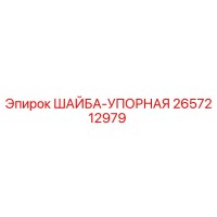 2657212979 ШАЙБА-УПОРНАЯ Epiroc