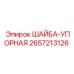 Стопорная шайба артикул 2657213126 Epiroc