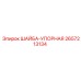 Шайба для гидроцилиндров артикул 2657213134 Epiroc