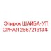Шайба для гидроцилиндров артикул 2657213134 Epiroc