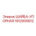Оригинальная упорная шайба Epiroc артикул 1912905612