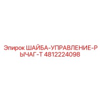4812224098 ШАЙБА-УПРАВЛЕНИЕ-РЫЧАГ-T Epiroc