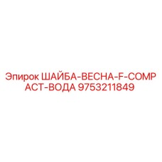 Оригинальная уплотнительная шайба 9753211849 для буровых установок Epiroc