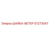 57273047 ШАЙБА-ВЕТЕР Epiroc