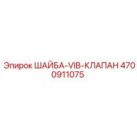 4700911075 ШАЙБА-VIB-КЛАПАН Epiroc