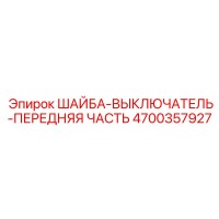 4700357927 ШАЙБА-ВЫКЛЮЧАТЕЛЬ-ПЕРЕДНЯЯ ЧАСТЬ Epiroc