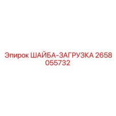 Оригинальная шайба-загрузка 2658055732 производитель Epiroc