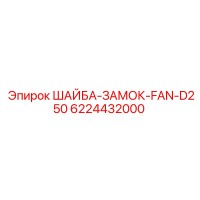 6224432000 ШАЙБА-ЗАМОК-FAN-D250 Epiroc