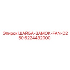 6224432000 ШАЙБА-ЗАМОК-FAN-D250 Epiroc