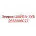 Фиксирующая шайба с зубьями 2653106027
