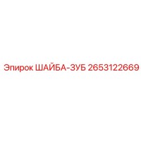 2653122669 ШАЙБА-ЗУБ Epiroc