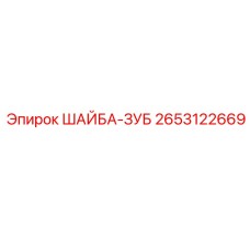Зубчатая стопорная шайба Epiroc артикул 2653122669