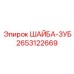 Зубчатая стопорная шайба Epiroc артикул 2653122669
