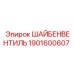 1901600607 ШАЙБЕНВЕНТИЛЬ Epiroc
