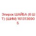 1613136905 ШАЙБА (6 ШТ) (ШИМ) Epiroc