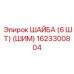 1623300804 ШАЙБА (6 ШТ) (ШИМ) Epiroc