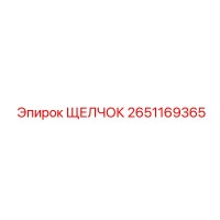 2651169365 ЩЕЛЧОК Epiroc