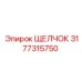 3177315750 ЩЕЛЧОК Epiroc