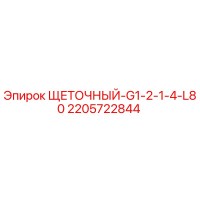 2205722844 ЩЕТОЧНЫЙ-G1-2-1-4-L80 Epiroc