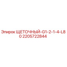 Оригинальная щетка Epiroc артикул 2205722844