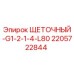 Оригинальная щетка Epiroc артикул 2205722844