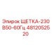 Щетка Epiroc 4812052520 230В 50-60Гц - запасная часть для бурового оборудования