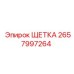 Щетка очистки 2657997264 для оборудования Epiroc