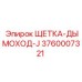 Щетка-дымоход Epiroc 3760007321 для выхлопных систем