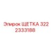Щетка для гидравлики Epiroc 3222333188