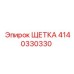 Щетка для гидравлики Epiroc артикул 4140330330