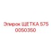 Серебряно-графитовая щетка Epiroc 5750050350 для систем управления
