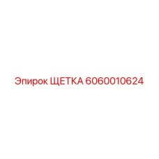 Оригинальная щетка Epiroc артикул 6060010624