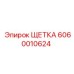 Оригинальная щетка Epiroc артикул 6060010624