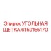 Щетка для высокооборотных двигателей Epiroc 6159155170